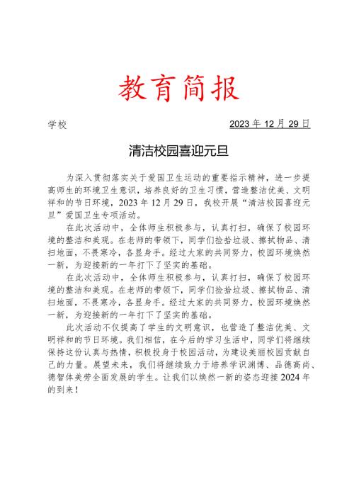 开展清洁校园喜迎元旦爱国卫生专项活动活动简报.docx