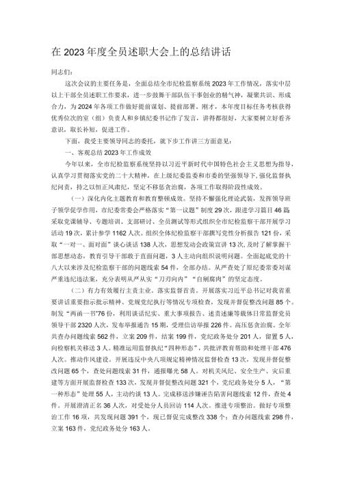 在2023全员述职大会上的总结讲话.docx