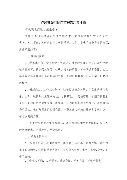 作风建设问题自查报告汇集4篇.docx