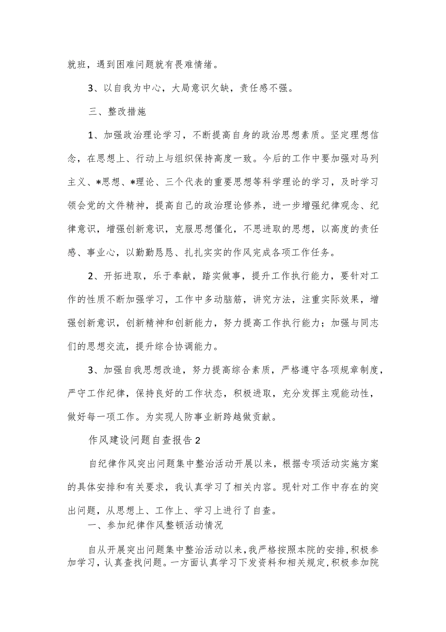 作风建设问题自查报告汇集4篇.docx_第2页
