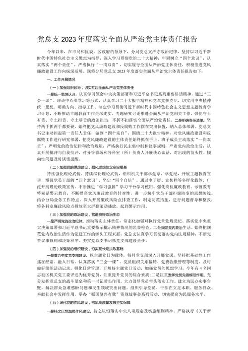 党总支2023落实全面从严治党主体责任报告.docx
