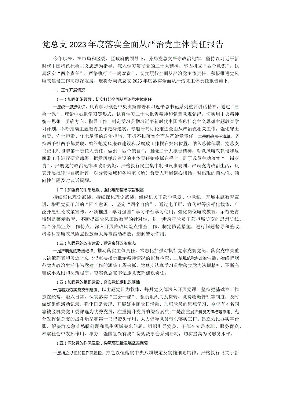 党总支2023落实全面从严治党主体责任报告.docx_第1页