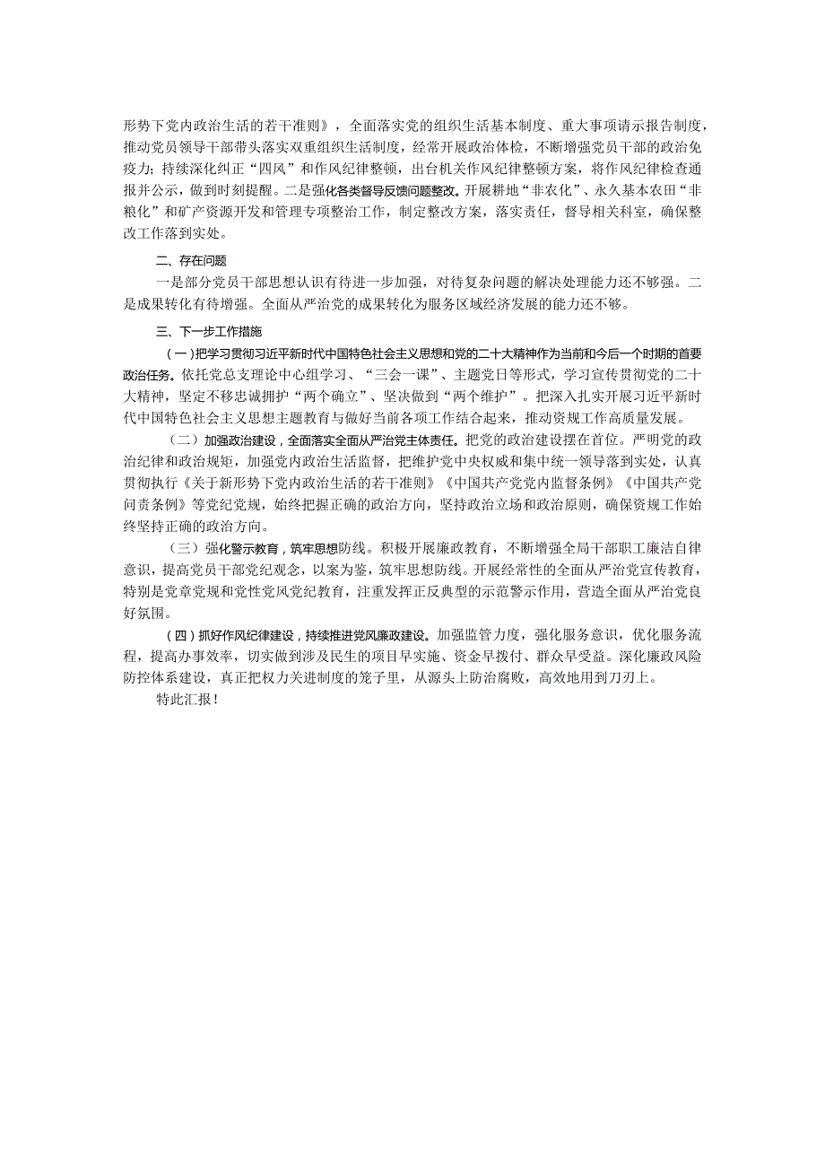 党总支2023落实全面从严治党主体责任报告.docx_第2页