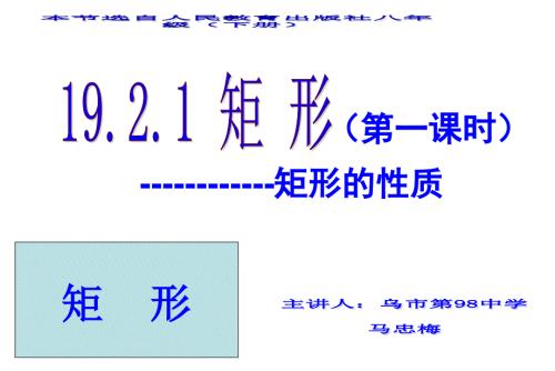 矩形菱形说课演示稿.ppt