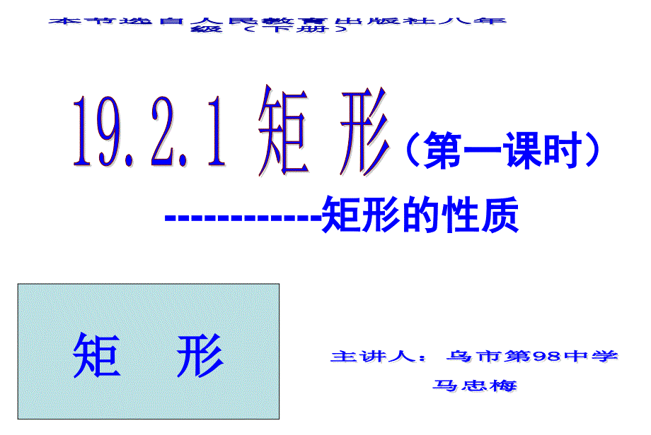 矩形菱形说课演示稿.ppt_第1页