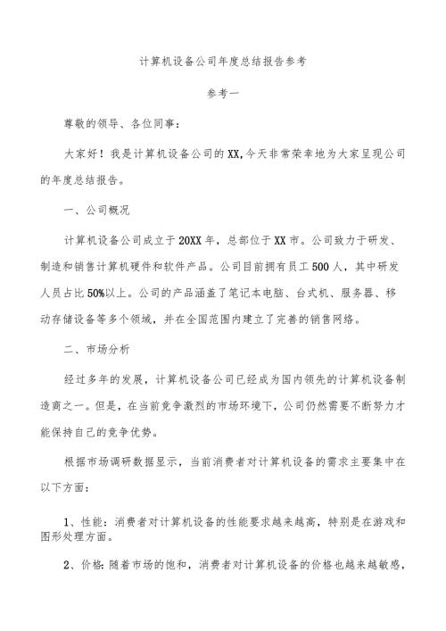 计算机设备公司总结报告参考.docx