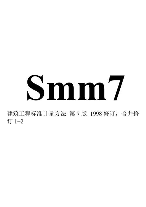 smm7中文版工程量清单.doc