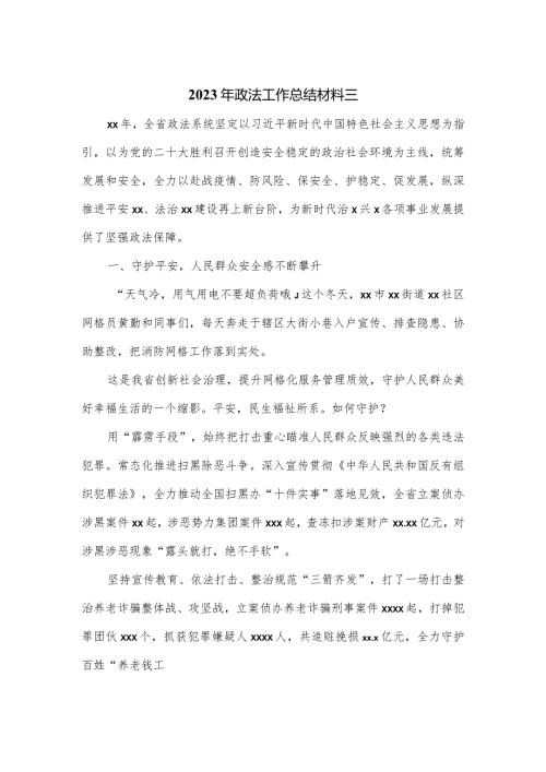2023年政法工作总结材料三.docx
