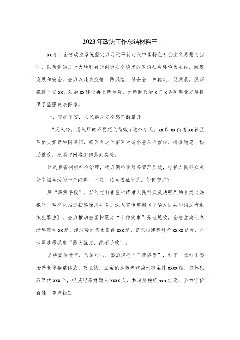 2023年政法工作总结材料三.docx_第1页