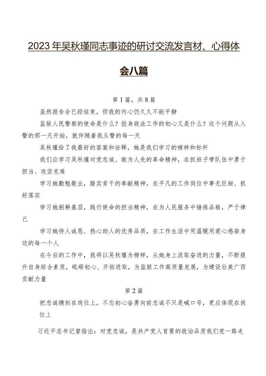 2023年吴瑾同志事迹的研讨交流发言材、心得体会八篇.docx_第1页