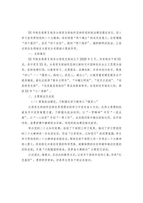 税务分局经验材料：聚焦“四心”筑牢基层战斗堡垒.docx