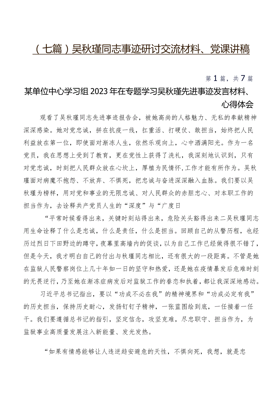 （七篇）吴瑾同志事迹研讨交流材料、党课讲稿.docx_第1页