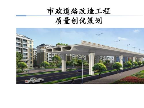 市政道路改造工程质量创优策划方案ppt课件.pptx