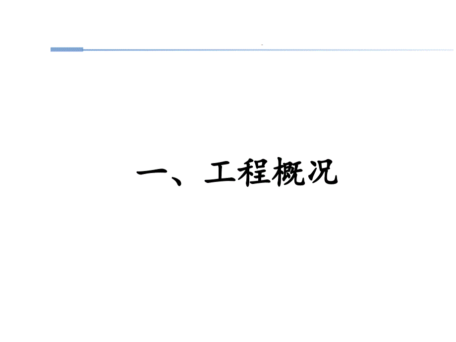 市政道路改造工程质量创优策划方案ppt课件.pptx_第3页