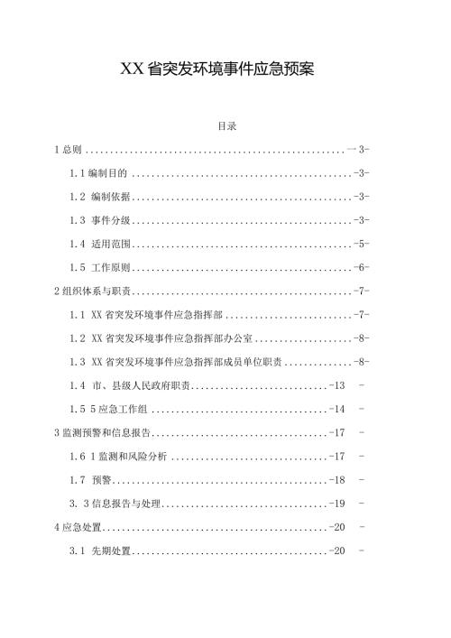 XX省突发环境事件应急预案.docx