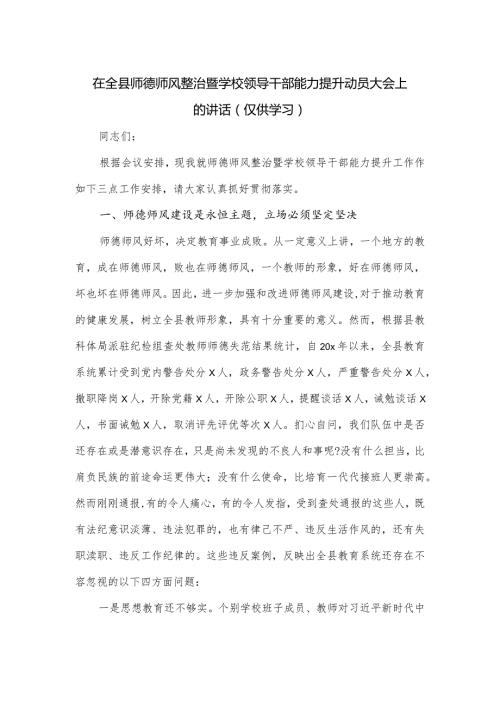 在全县（全市）师德师风整治暨学校领导干部能力提升动员大会上的讲话.docx