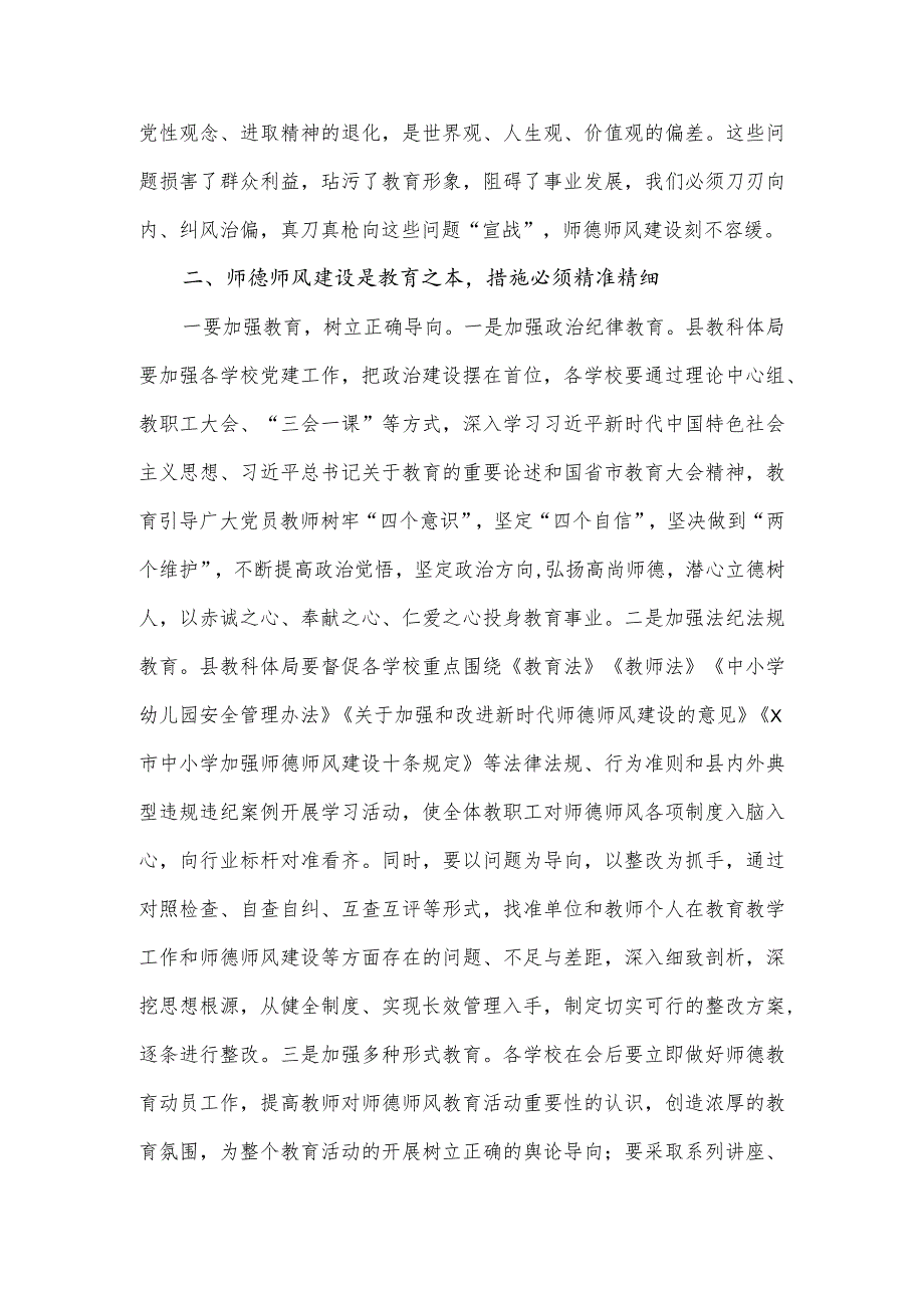在全县（全市）师德师风整治暨学校领导干部能力提升动员大会上的讲话.docx_第3页