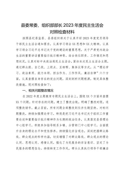 县委常委、组织部部长2023民主生活会对照检查材料(1).docx
