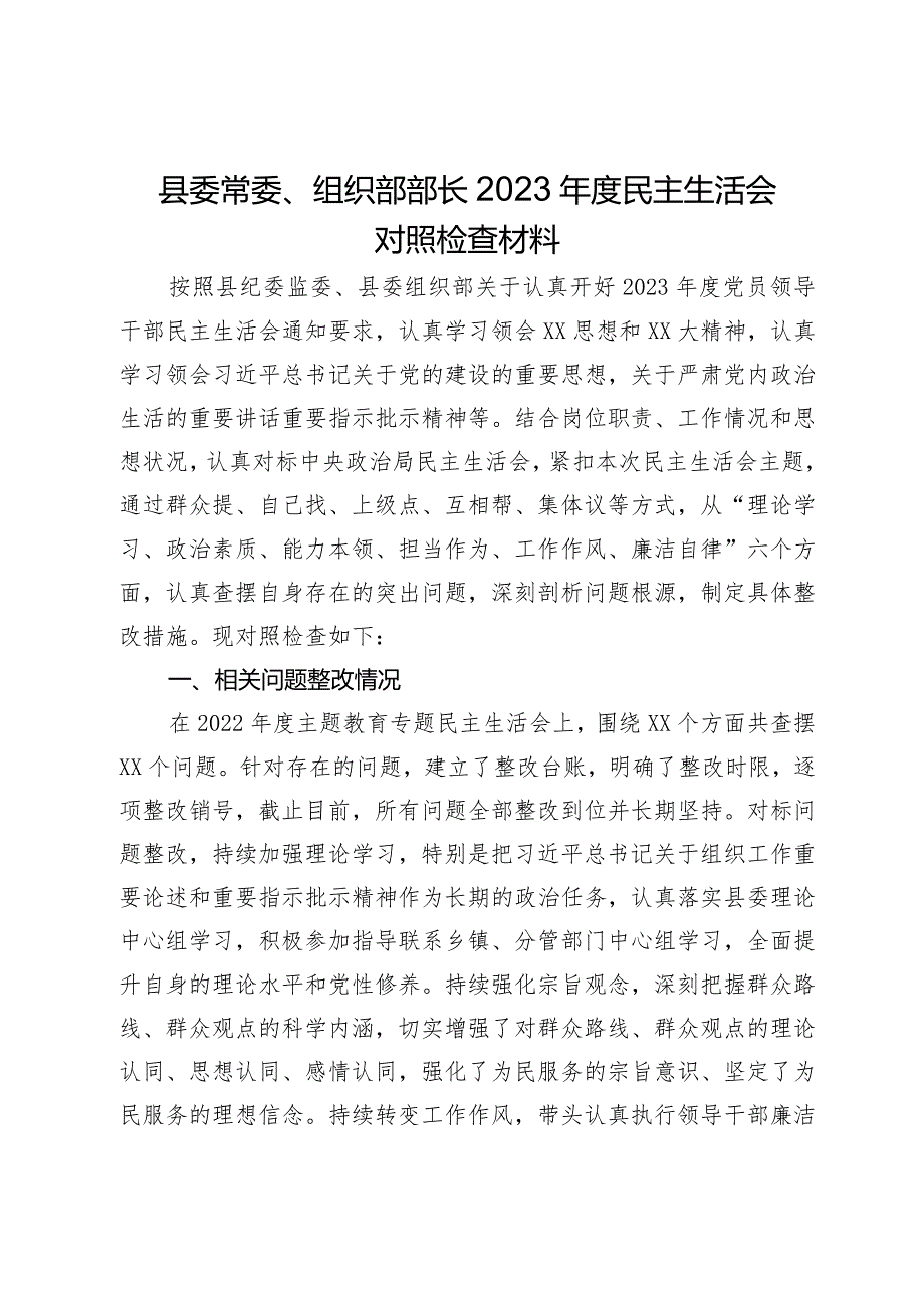 县委常委、组织部部长2023民主生活会对照检查材料(1).docx_第1页
