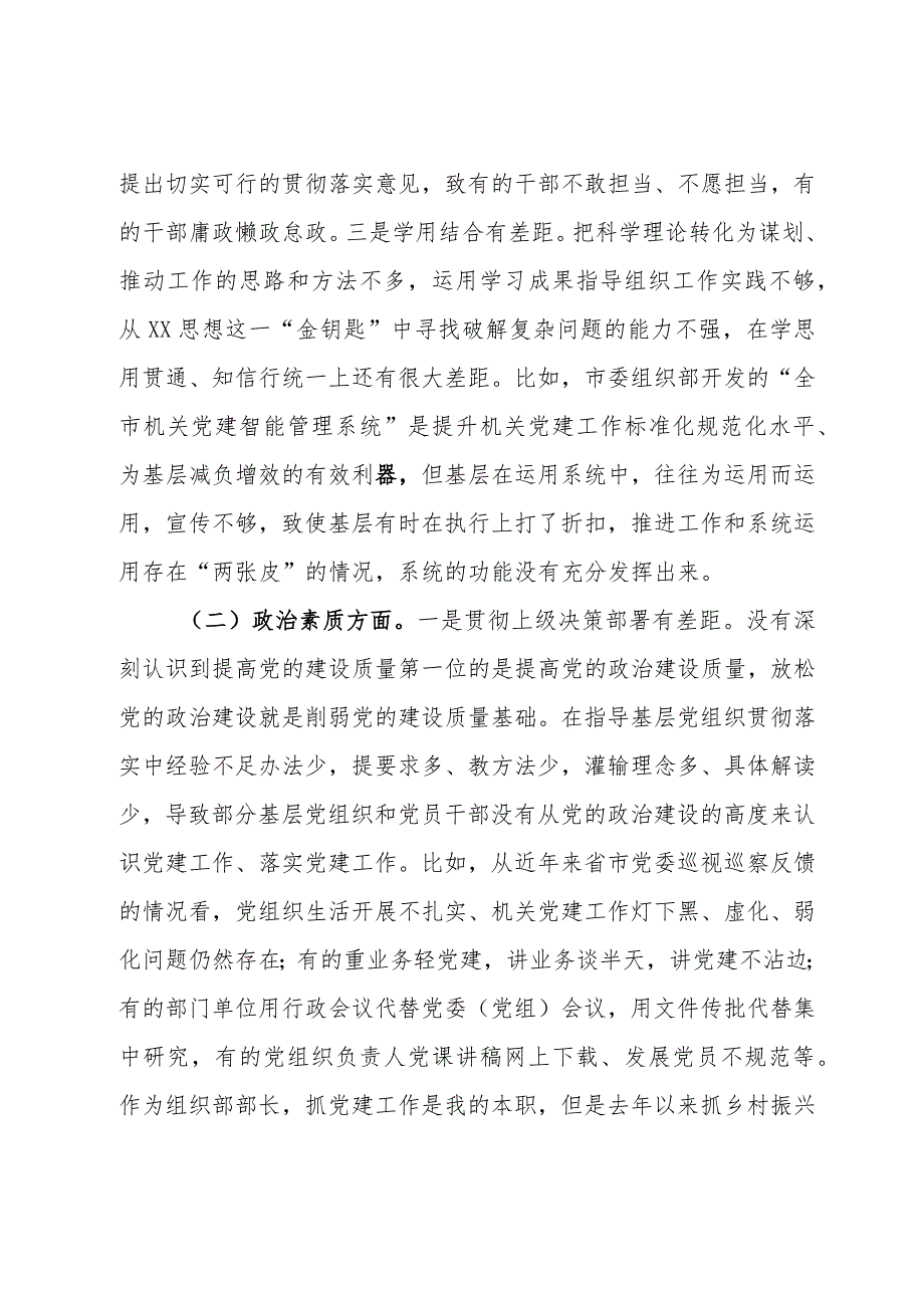 县委常委、组织部部长2023民主生活会对照检查材料(1).docx_第3页