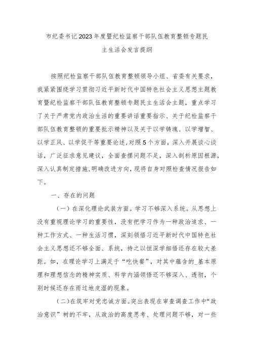 市纪委书记2023暨纪检监察干部队伍教育整顿专题民主生活会发言提纲.docx