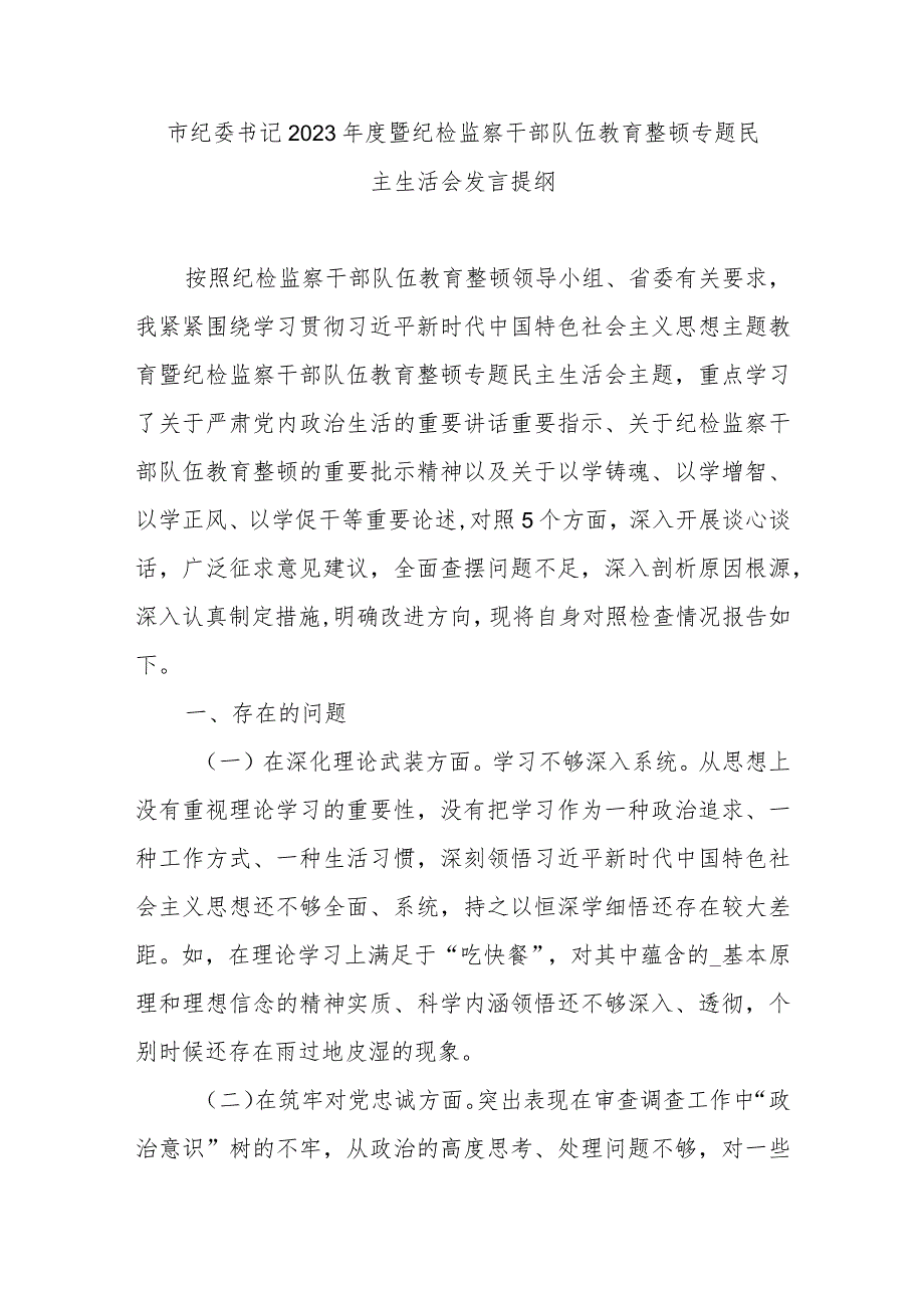 市纪委书记2023暨纪检监察干部队伍教育整顿专题民主生活会发言提纲.docx_第1页