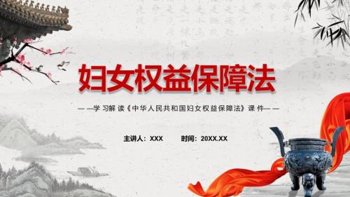 学习解读2022年新修订的中华人民共和国妇女权益保障法含内容ppt.pptx