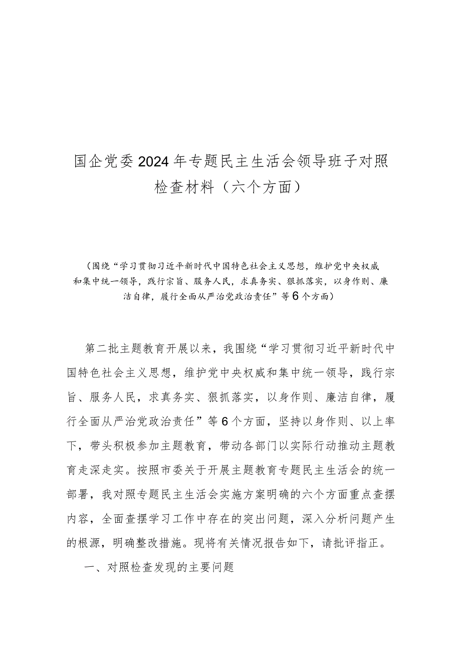国企党委2024年专题民主生活会领导班子对照检查材料(六个方面)(1).docx_第1页