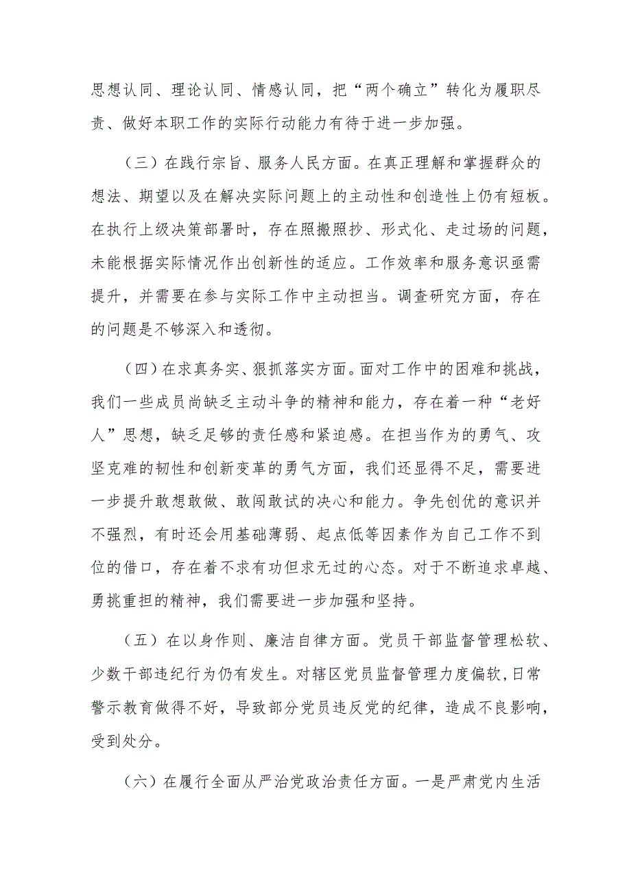 国企党委2024年专题民主生活会领导班子对照检查材料(六个方面)(1).docx_第3页