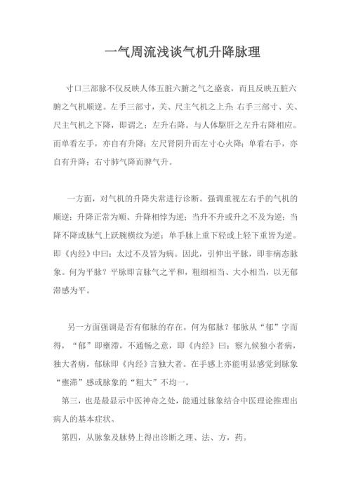 一气周流浅谈气机升降脉理.doc
