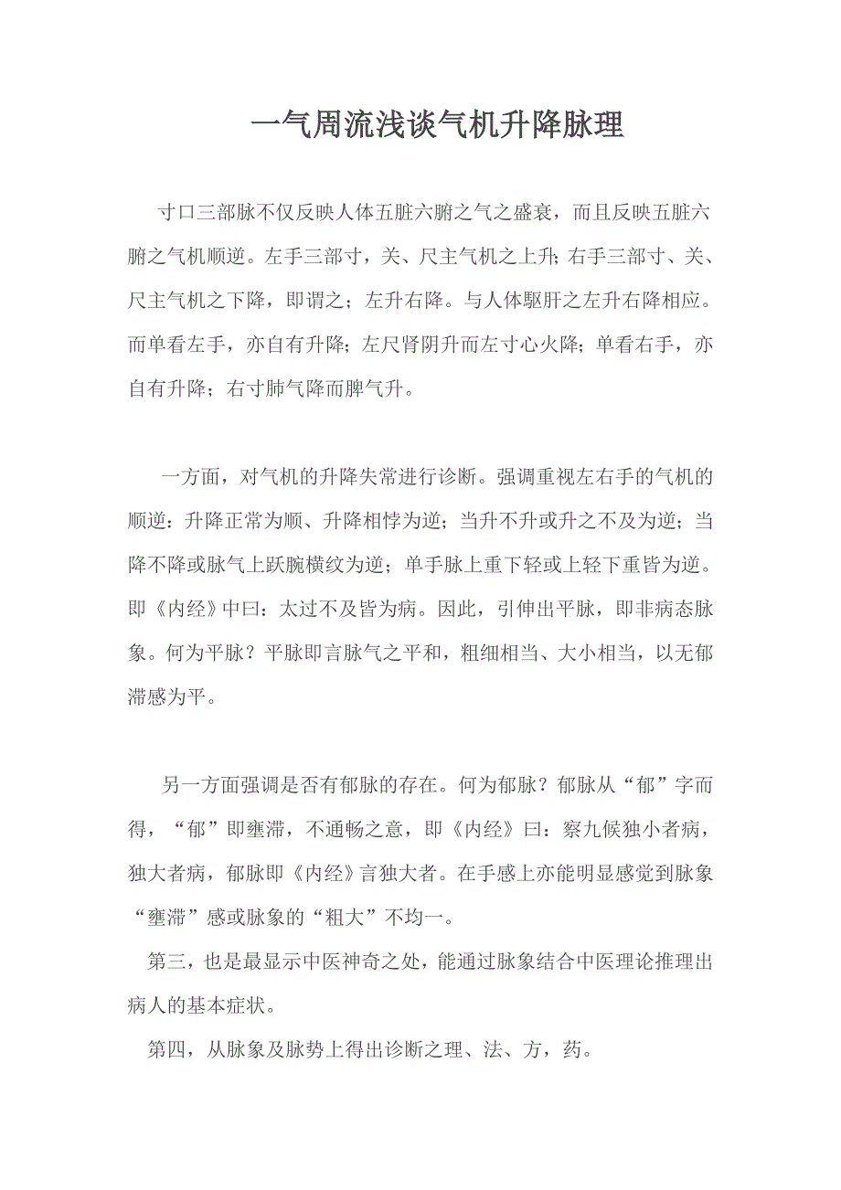 一气周流浅谈气机升降脉理.doc_第1页