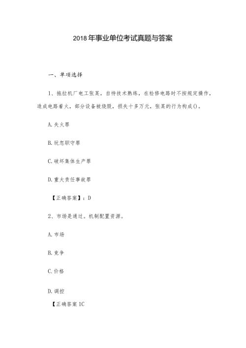 事业单位考试真题与答案.docx