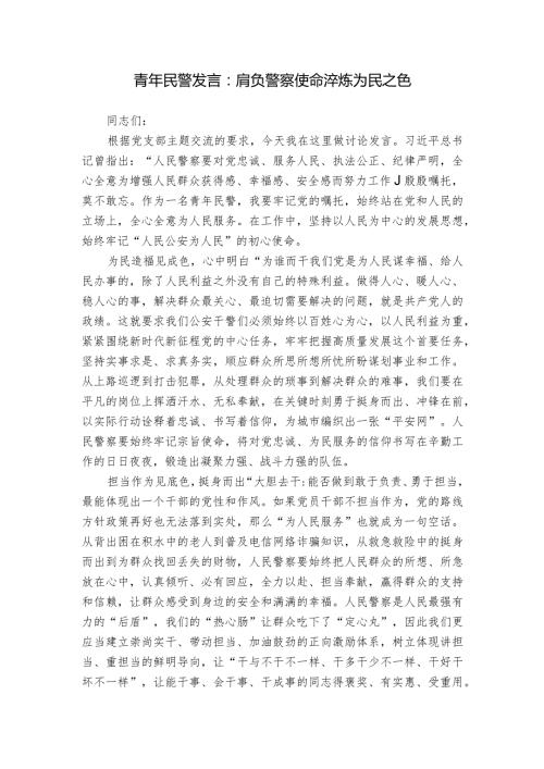 青年民警发言：肩负警察使命 淬炼为民之色.docx