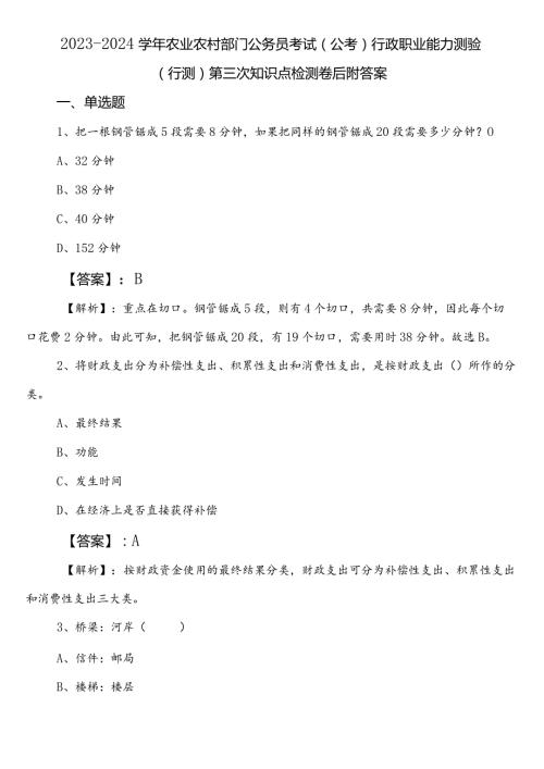 20232024农业农村部门公务员考试（公考)行政职业能力测验（行测）第三次知识点检测卷后附答案.docx