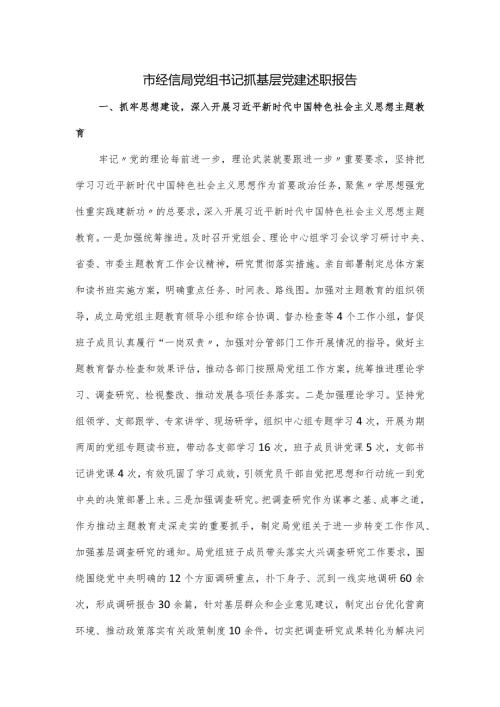 市经信局党组书记抓基层党建述职报告.docx