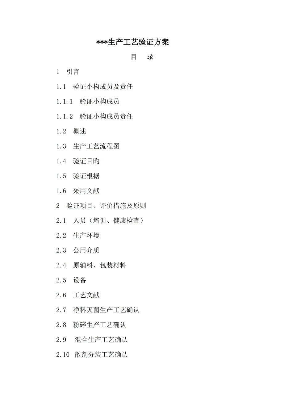 生产标准工艺验证专题方案.doc_第1页