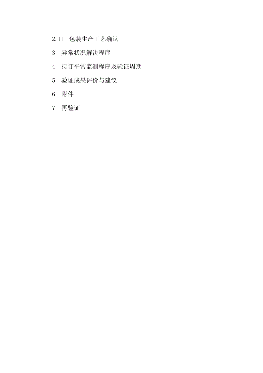 生产标准工艺验证专题方案.doc_第2页