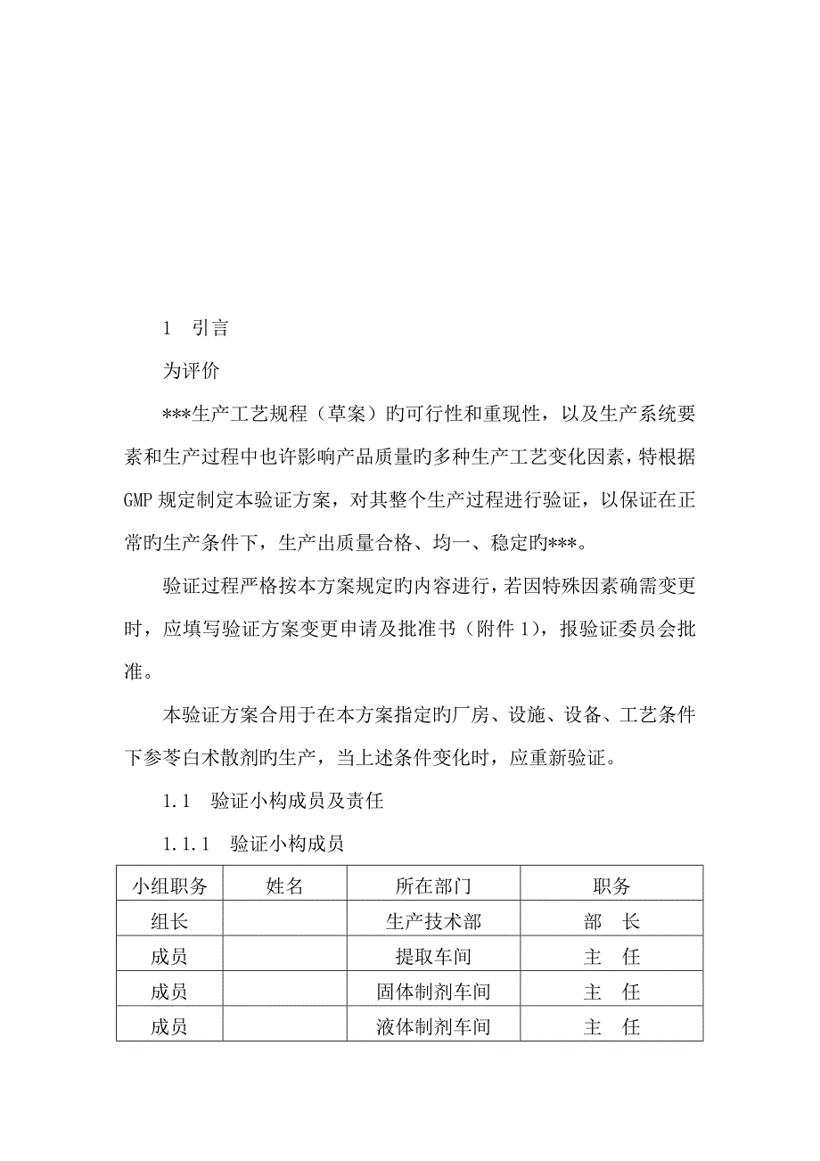 生产标准工艺验证专题方案.doc_第3页