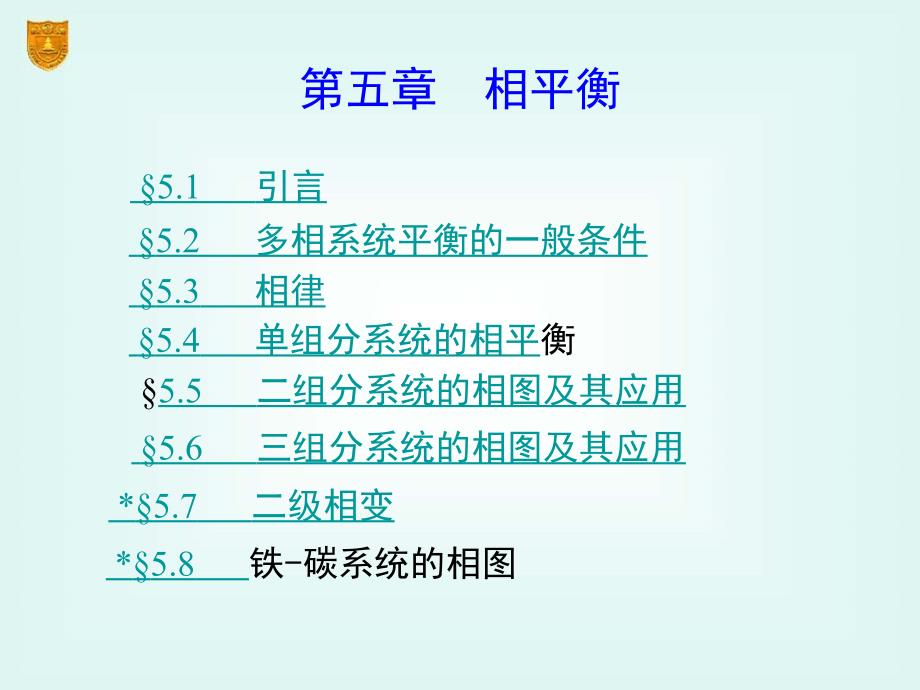 物理化学第五版南京大学傅献彩相平衡.ppt_第2页
