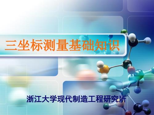 三坐标测量基础知识.ppt