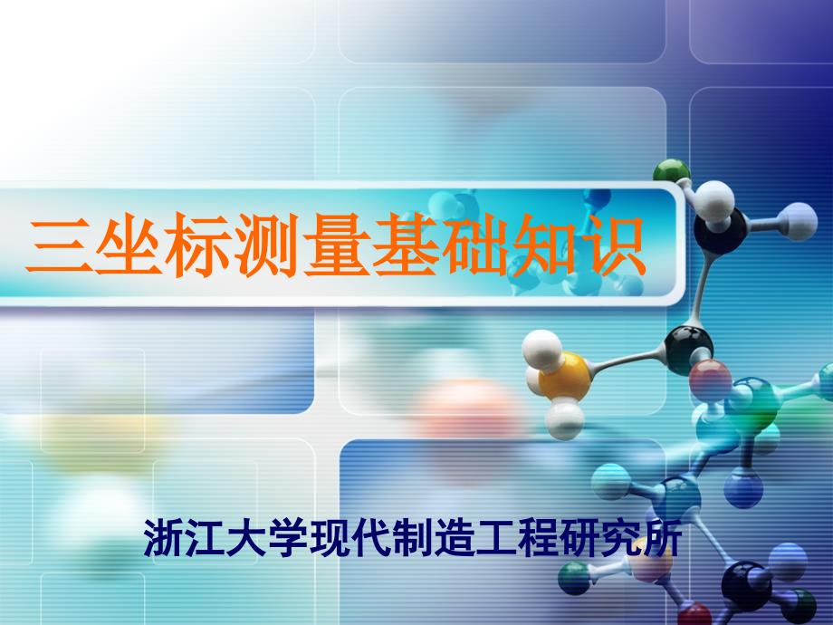 三坐标测量基础知识.ppt_第1页