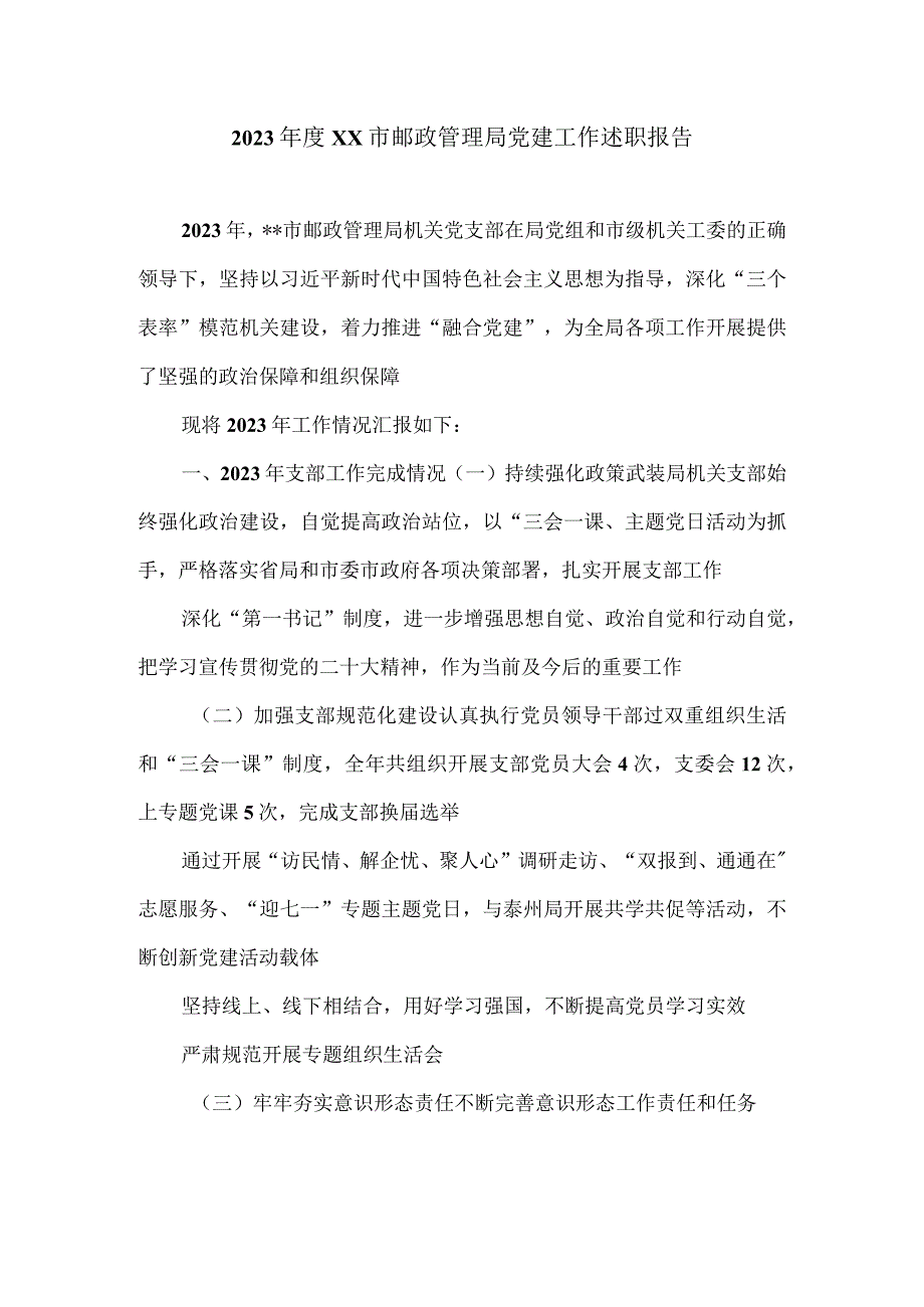 2023XX市邮政管理局党建工作述职报告.docx_第1页