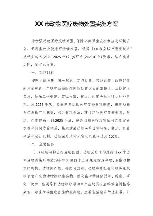 XX市动物医疗废物处置实施方案.docx