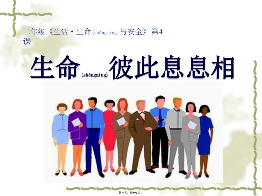 生命彼此息息相关课件.pptx_第1页