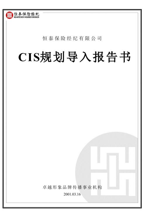 完整企业CIS体系恒泰CIS.ppt