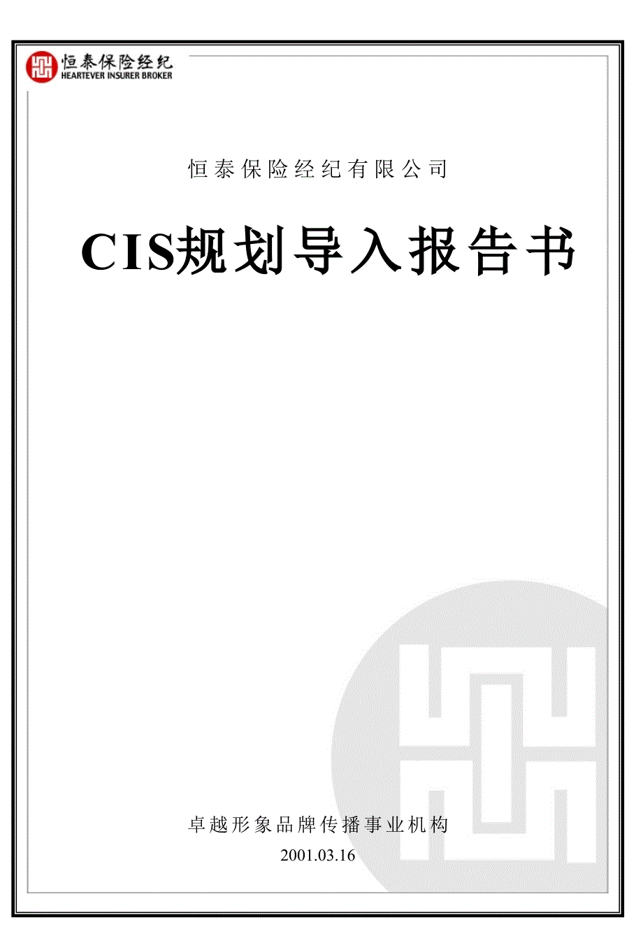 完整企业CIS体系恒泰CIS.ppt_第1页