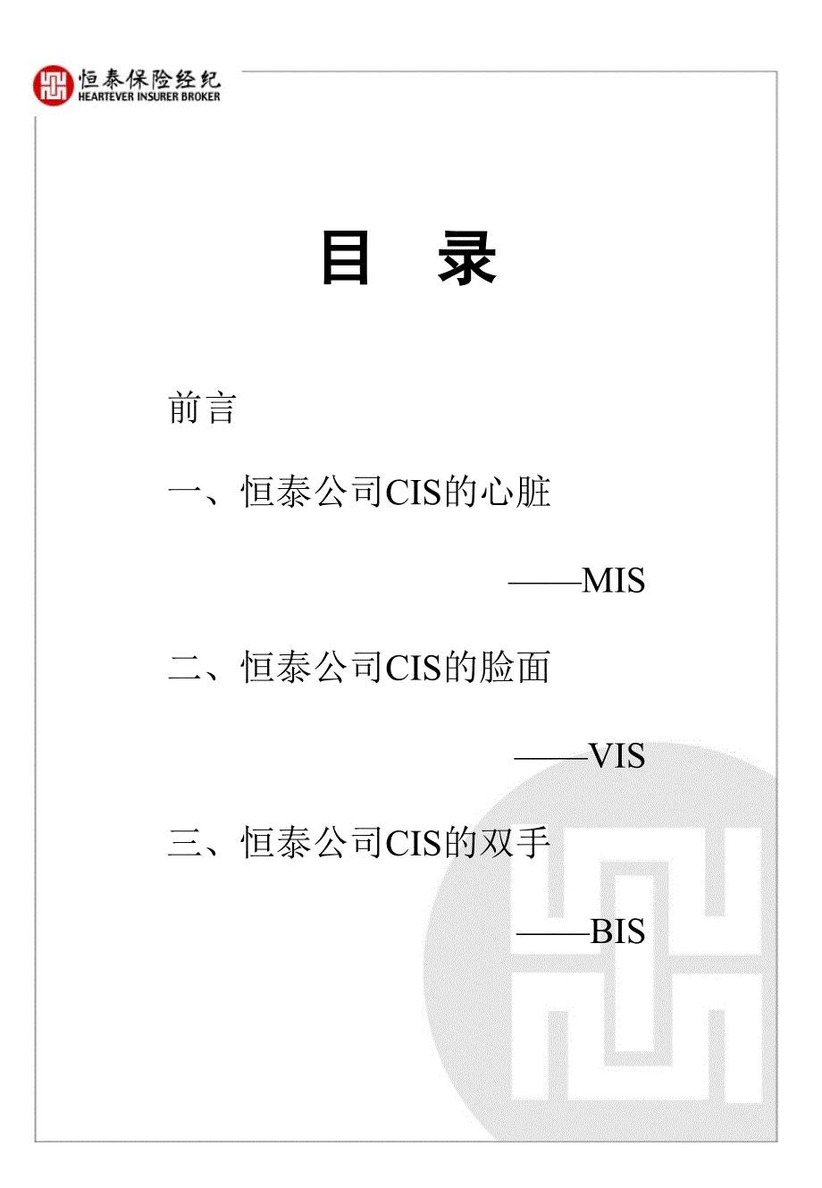 完整企业CIS体系恒泰CIS.ppt_第2页