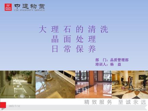 大理石的保养建筑土木工程科技.ppt