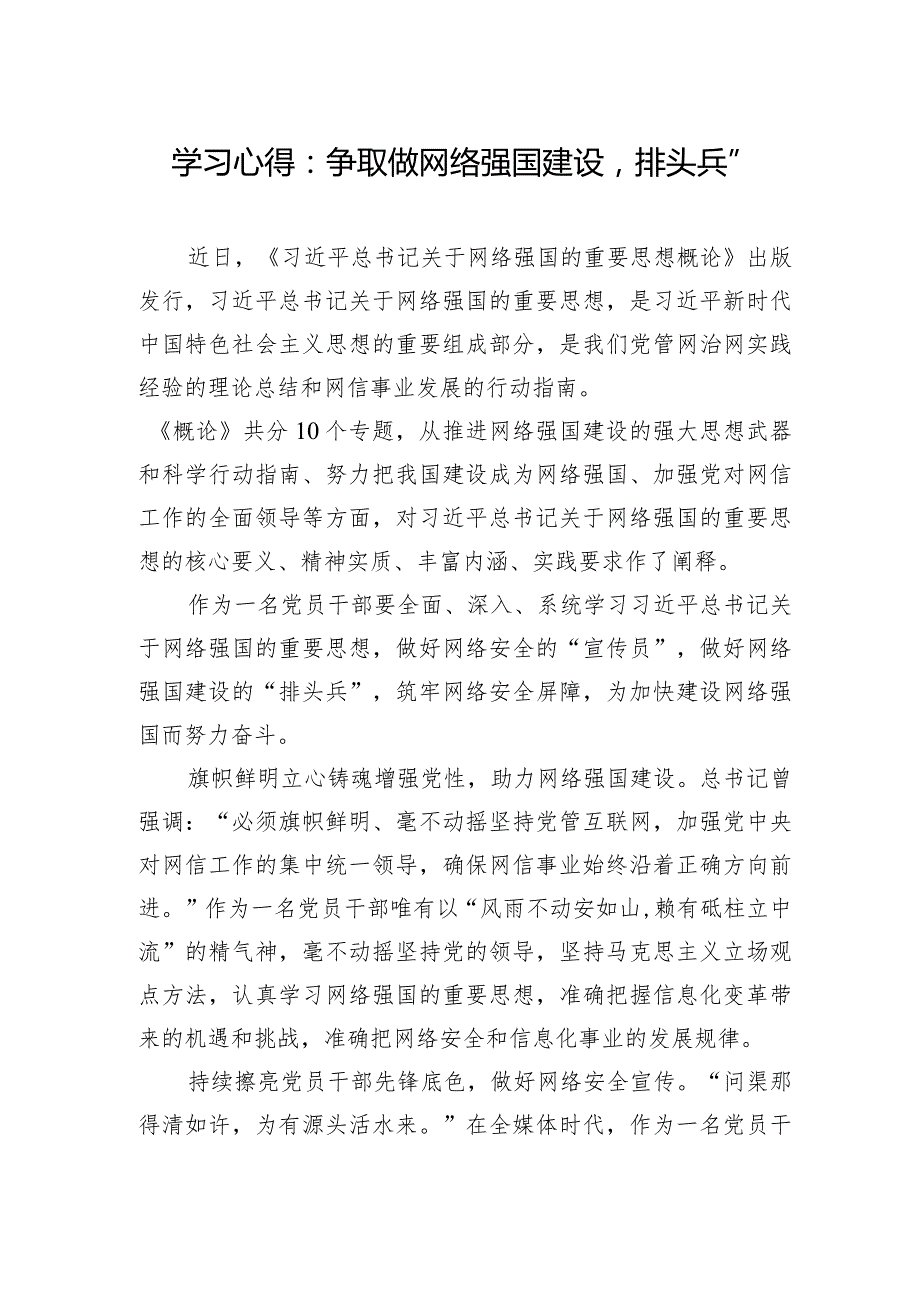 学习心得：争取做网络强国建设“排头兵”.docx_第1页