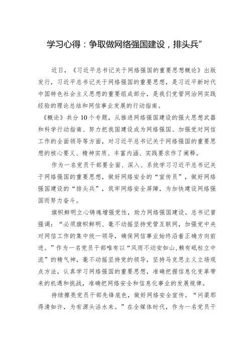 学习心得：争取做网络强国建设“排头兵”.docx
